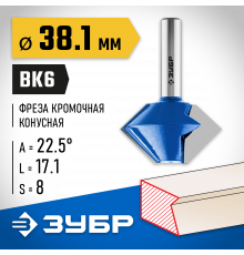 ЗУБР 38.1x22мм, фреза кромочная конусная