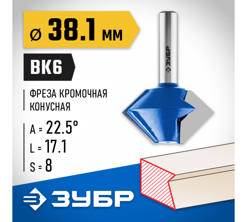 ЗУБР 38.1x22мм, фреза кромочная конусная