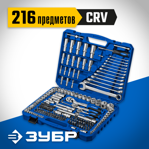 ЗУБР А-216 универсальный набор инструмента 216 предм. Серия Профессионал.