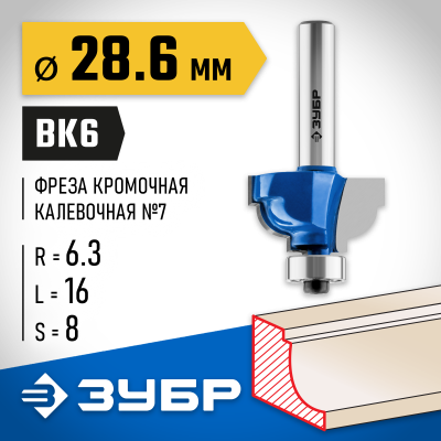 ЗУБР 28,6x16мм, радиус 6.3мм, фреза кромочная калевочная №7