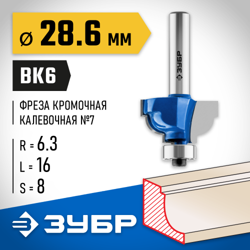 ЗУБР 28,6x16мм, радиус 6.3мм, фреза кромочная калевочная №7