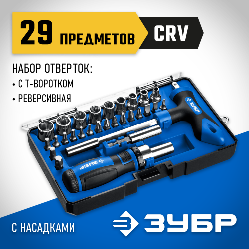 ЗУБР Компакт-Т29 набор: реверсивная отвертка с насадками 29 шт