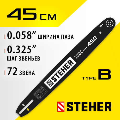 STEHER type B шаг 0.325″ паз 1.5 мм 45 см шина для бензопил