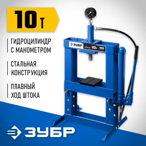 ЗУБР ПГН-10 10т пресс гидравлический с гидронасосом и манометром, Профессионал