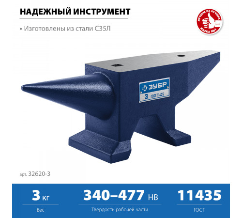 ЗУБР 3 кг, Стальная наковальня (32620-3)