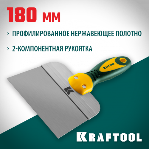 Шпатель KRAFTOOL фасадный с двухкомпонентной ручкой, нержавеющее полотно, 180мм