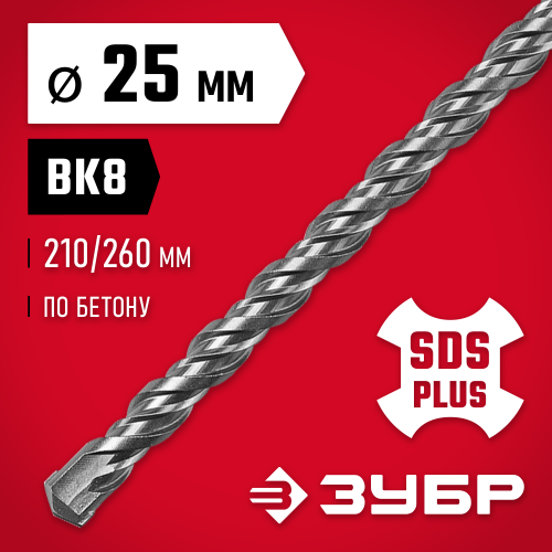 ЗУБР Бур SDS-plus 25 х 260 мм
