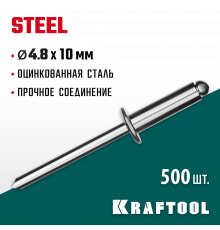 Стальные заклепки Steel, 4.8 х 10 мм, 500 шт, Kraftool