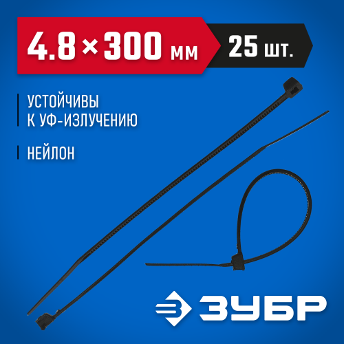 Кабельные стяжки черные КС-Ч2, 4.8 х 300 мм, 25 шт, нейлоновые, ЗУБР Профессионал