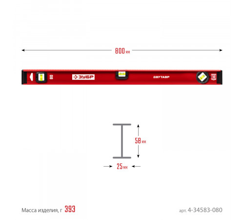 ЗУБР Двутавр 800 мм, уровень с двутавровым профилем