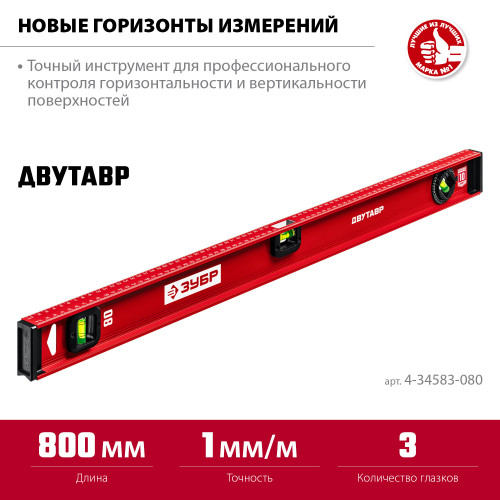 ЗУБР Двутавр 800 мм, уровень с двутавровым профилем