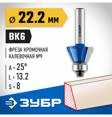 ЗУБР 22.2x13мм, фреза кромочная калевочная(фасочная) №9