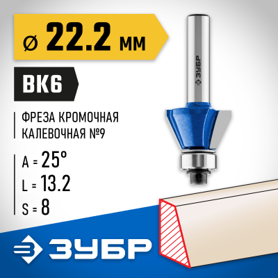 ЗУБР 22.2x13мм, фреза кромочная калевочная(фасочная) №9