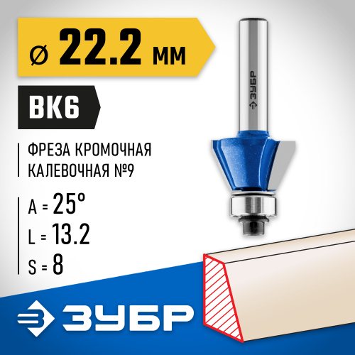 ЗУБР 22.2x13мм, фреза кромочная калевочная(фасочная) №9