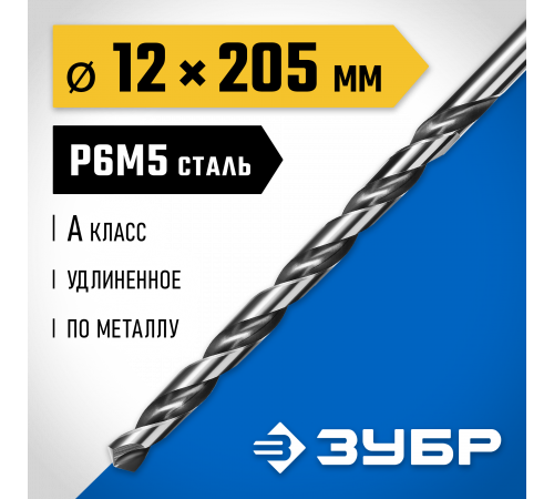 ЗУБР ПРОФ-А 12,0 x 205мм, Удлиненное сверло по металлу, сталь Р6М5, класс А