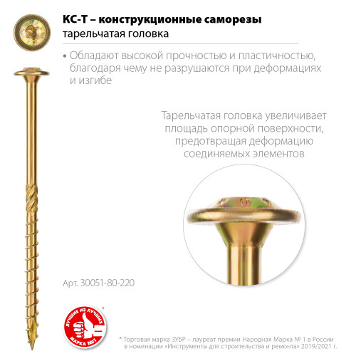 Конструкционные саморезы КС-Т 220 х 8.0 мм, 50 шт., желтый цинк, ЗУБР