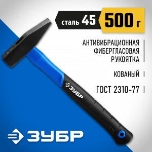 ЗУБР Фибергласс 500 г молоток слесарный с фиберглассовой рукояткой