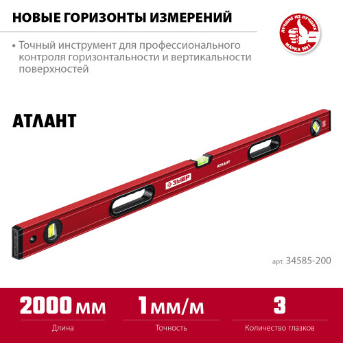 ЗУБР АТЛАНТ 2000 мм, уровень с мощным профилем