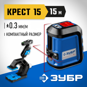 ЗУБР КРЕСТ-15, нивелир лазерный, суперкомпакт, 15м, точн. +/-0,3 мм/м, держатель