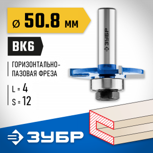 ЗУБР 50,8x4мм, хвостовик 12мм, фреза горизонтально-пазовая