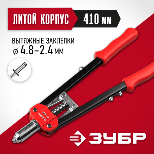Заклепочник двуручный силовой, ЗУБР ″С-48″ 31198, для заклёпок d=2,4-4,8мм - алюминий, сталь, нерж сталь, усиленный литой корпус