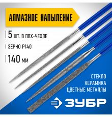 Набор ЗУБР ″ЭКСПЕРТ″ Надфили с алмазным напылением в пакете PVC, P 140, 140х75мм, 5 предметов