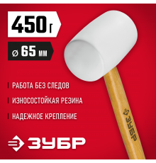 Белая резиновая киянка ЗУБР 450 г