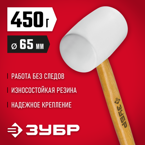 Белая резиновая киянка ЗУБР 450 г