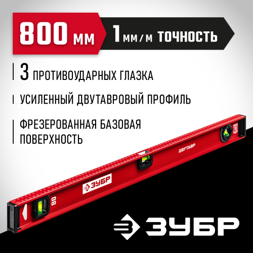 ЗУБР Двутавр 800 мм, уровень с двутавровым профилем