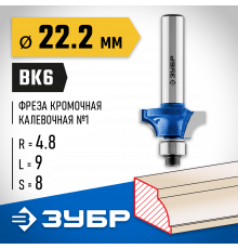 ЗУБР 22.2x9мм, радиус 4.8мм, фреза кромочная калевочная №1