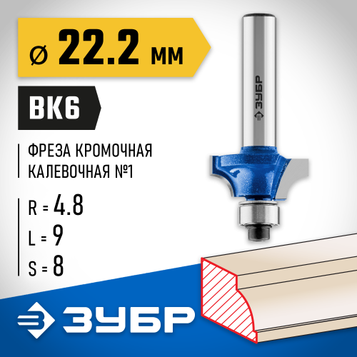 ЗУБР 22.2x9мм, радиус 4.8мм, фреза кромочная калевочная №1