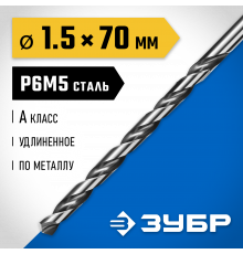 ЗУБР ПРОФ-А 1,5х70 мм , Удлиненное сверло по металлу, сталь Р6М5, класс А