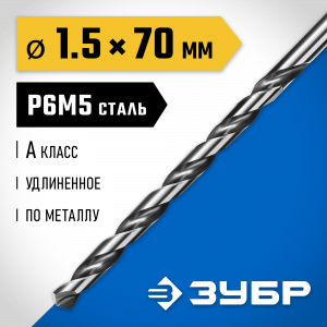 ЗУБР ПРОФ-А 1,5х70 мм , Удлиненное сверло по металлу, сталь Р6М5, класс А