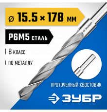 ЗУБР ПРОФ-В 15.5х178мм, Сверло по металлу, проточенный хвотосвик, сталь Р6М5, класс В