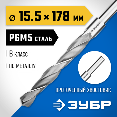 ЗУБР ПРОФ-В 15.5х178мм, Сверло по металлу, проточенный хвотосвик, сталь Р6М5, класс В