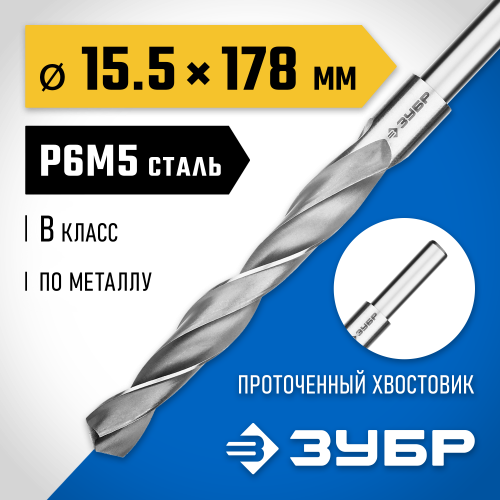 ЗУБР ПРОФ-В 15.5х178мм, Сверло по металлу, проточенный хвотосвик, сталь Р6М5, класс В