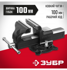 ЗУБР 100 мм, Слесарные тиски (3258-100)