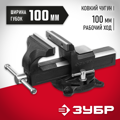 ЗУБР 100 мм, Слесарные тиски (3258-100)