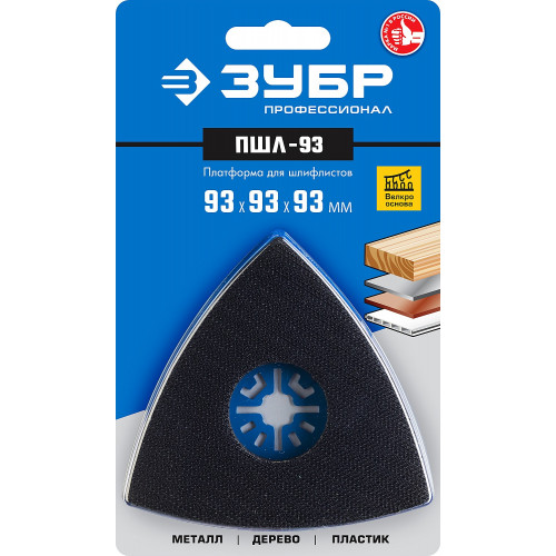 Платформа для шлифлистов, 93 x 93 x 93мм, ЗУБР Профессионал, ПШЛ-93