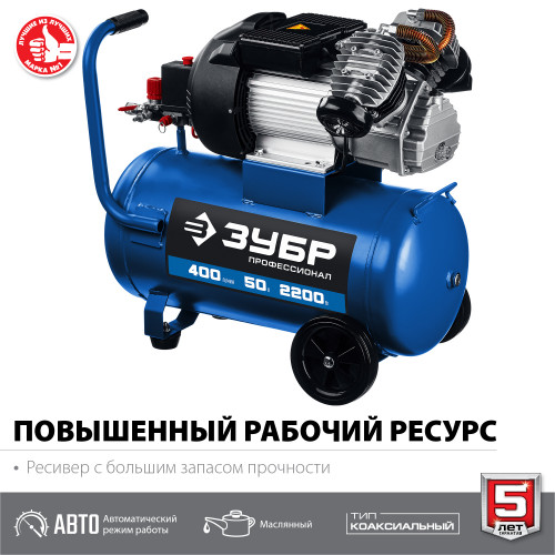 Компрессор воздушный, 400 л/мин, 50 л, 2200 Вт, ЗУБР