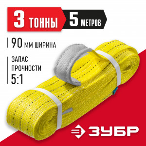 ЗУБР СТП-3/5 текстильный петлевой строп, желтый, г/п 3 т, длина 5 м