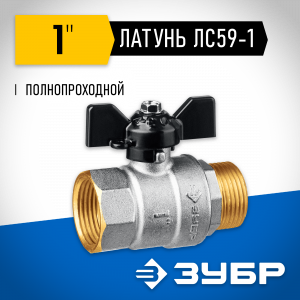 Кран шаровой ЗУБР полнопроходной ″мама-папа″, бабочка, никелированная латунь, 1″