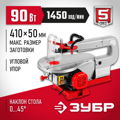 Станок лобзиковый, ЗУБР ЗСЛ-90, пропил 410/50 мм, 90 Вт