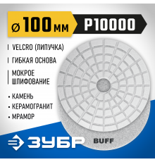 ЗУБР 100мм BUFF алмазный гибкий шлифовальный круг (Черепашка) для мокрого шлифования