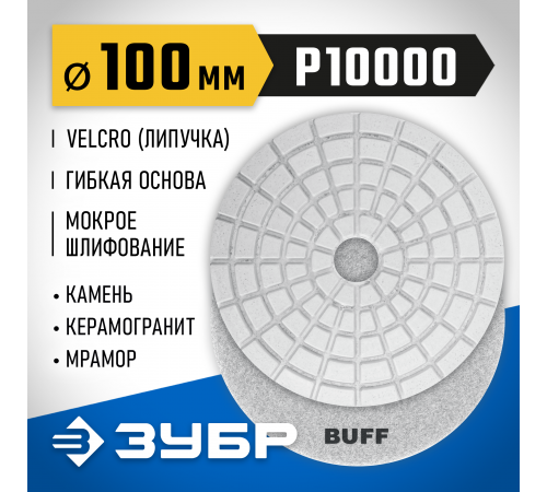 ЗУБР 100мм BUFF алмазный гибкий шлифовальный круг (Черепашка) для мокрого шлифования