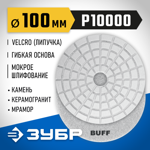 ЗУБР 100мм BUFF алмазный гибкий шлифовальный круг (Черепашка) для мокрого шлифования