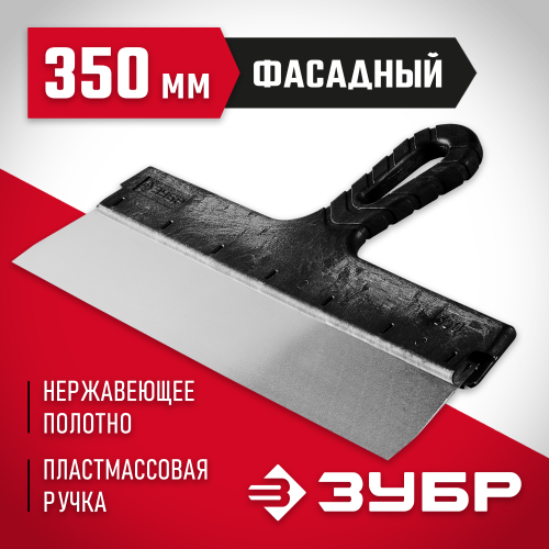 Шпатель ЗУБР ″Мастер″ ФАСАДНЫЙ нержавеющее полотно, 350мм