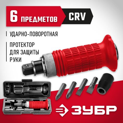Отвертка ударно-поворотная 6 предм., ЗУБР