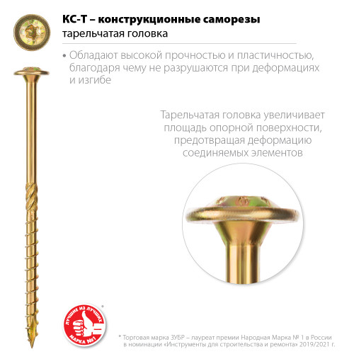 Конструкционные саморезы КС-Т 100 х 8.0 мм, 50 шт., желтый цинк, ЗУБР