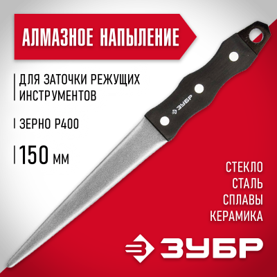 Напильник ЗУБР ″Мастер″ алмазный для заточки режущих инструментов, P 400, 150мм